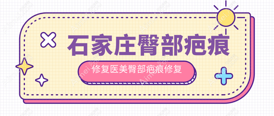 石家庄臀部疤痕修复医美臀部疤痕修复建议