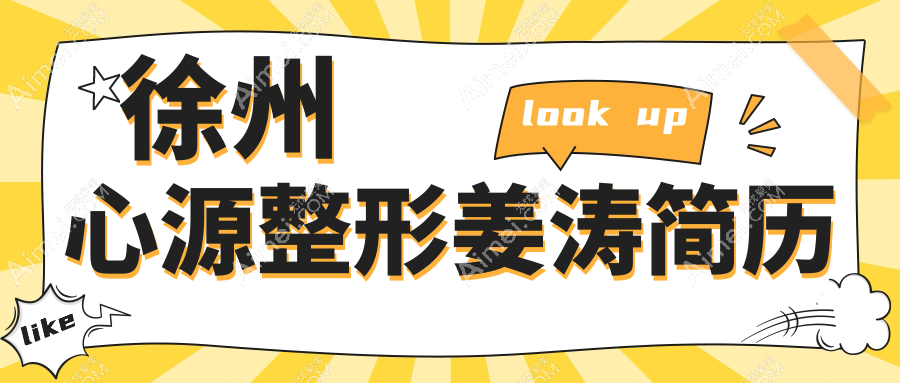 徐州心源整形姜涛简历