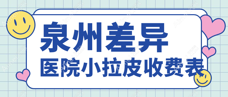 泉州差异医院小拉皮收费表