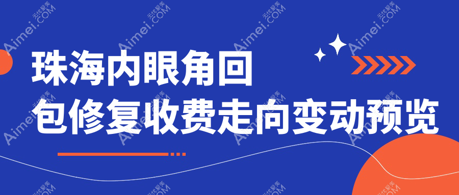 珠海内眼角回包修复收费走向变动预览