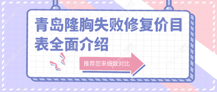青島隆胸失敗修復全攻略|真實案例分享|10000元起重拾自信胸部曲線