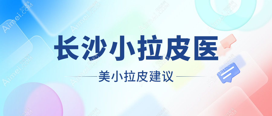 长沙小拉皮医美小拉皮建议