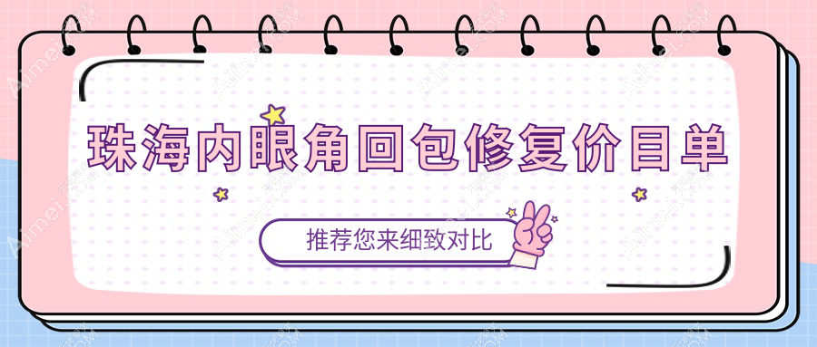 珠海内眼角回包修复哪家强？韩妃、爱思特、如花、欣悦、熙尔曼、科美、科思美、伊美名媛、九龙整形收费标准大揭秘