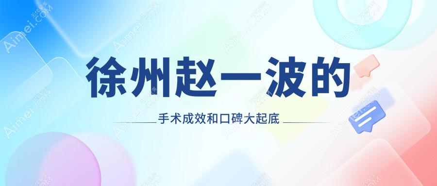 徐州赵一波的手术成效和口碑大起底