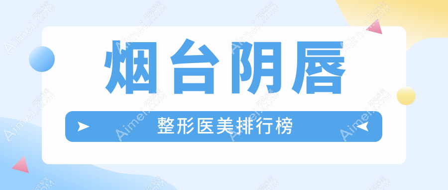 烟台阴唇整形医美排行榜