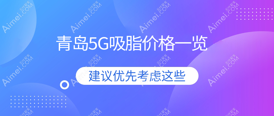 青岛5G吸脂价格一览