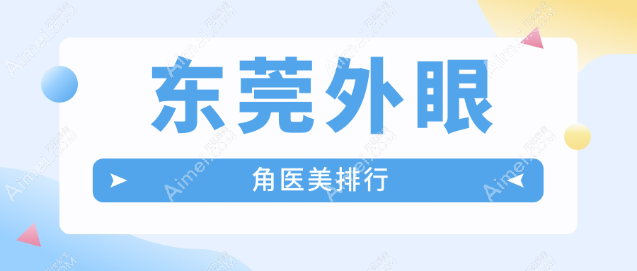 东莞外眼角医美排行