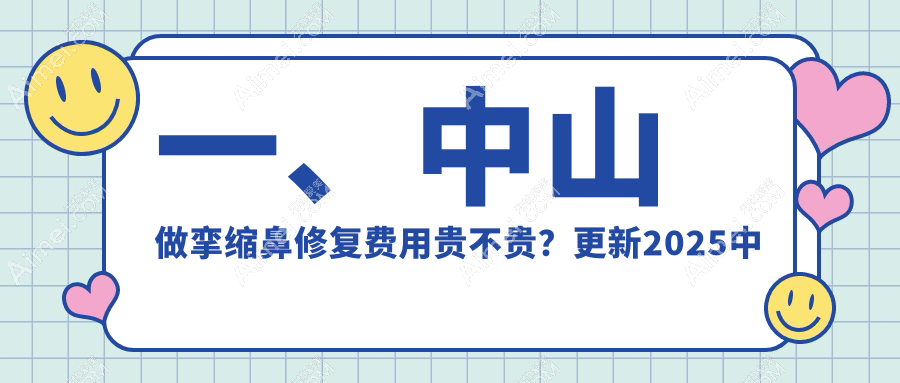 一、中山做挛缩鼻修复费用贵不贵？更新2025中山挛缩鼻修复价目单