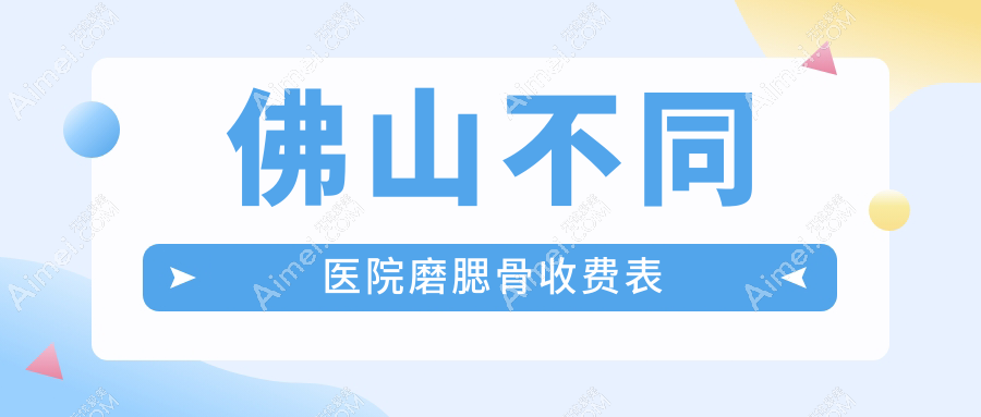 佛山不同医院磨腮骨收费表