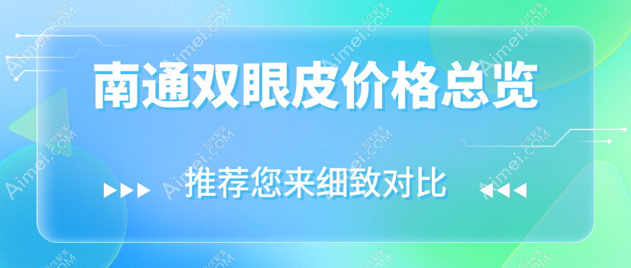 南通雙眼皮價格總覽
