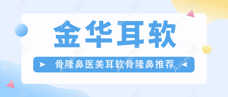 金华耳软骨隆鼻医美耳软骨隆鼻推荐