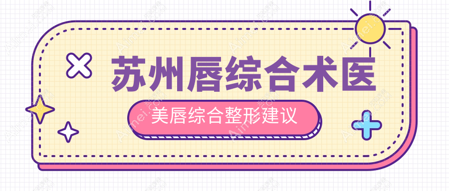 蘇州唇綜合術(shù)醫(yī)美唇綜合整形建議