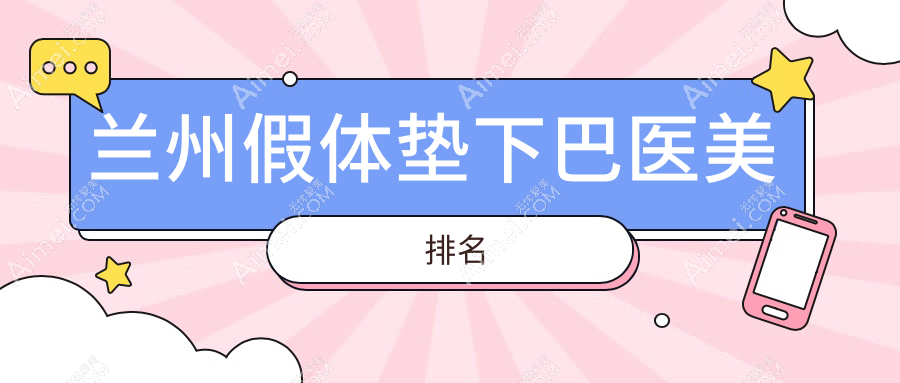 兰州假体垫下巴哪家强？揭秘性价比高医院及价格表