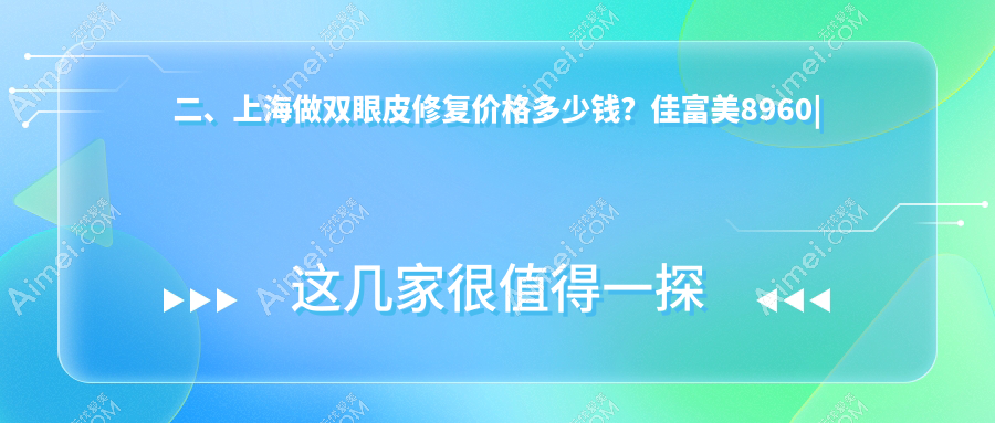 二、上海做雙眼皮修復(fù)價(jià)格多少錢？佳富美8960|華美9360|賽米6788
