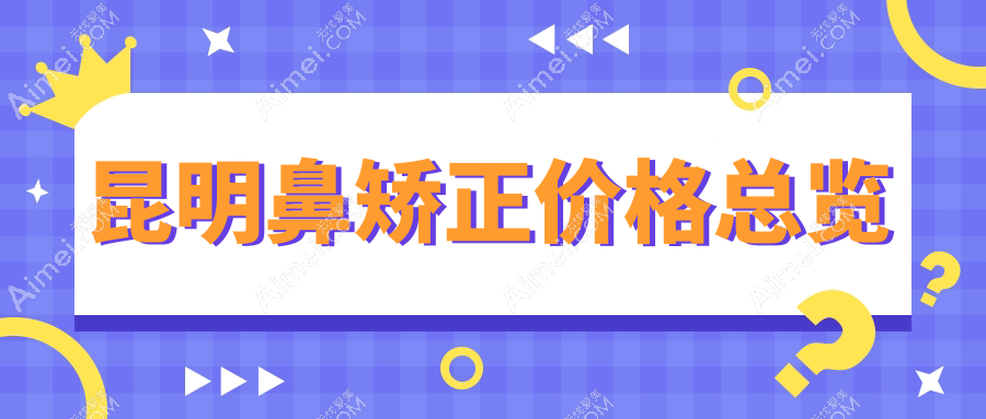 昆明鼻矫正收费标准一览：隆鼻失败修复5000元起，挛缩鼻修复70000元，歪鼻修复8000元详解