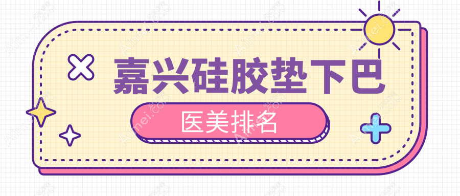 嘉兴硅胶垫下巴哪家强？浙江嘉兴韩辰医疗美容VS浙江嘉兴曙光整形对比解析