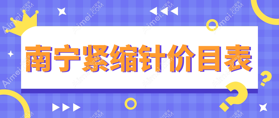 南宁紧缩针哪里做效果好又不踩雷？揭秘2000元紧致秘诀