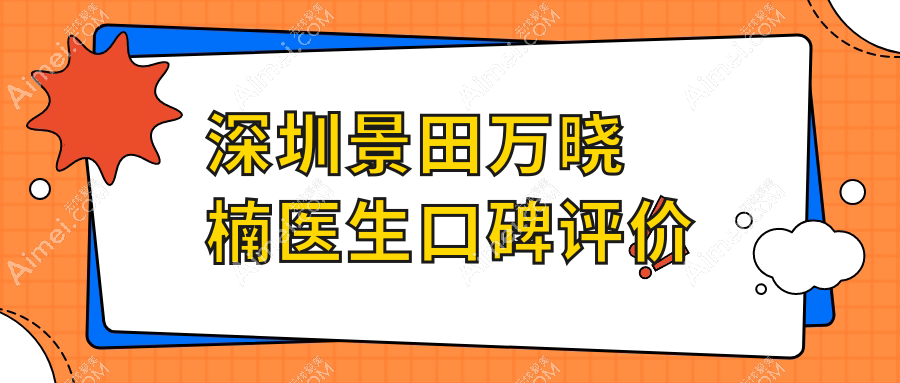 深圳景田萬曉楠醫(yī)生口碑評(píng)價(jià)