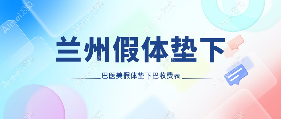 兰州假体垫下巴医美假体垫下巴收费表