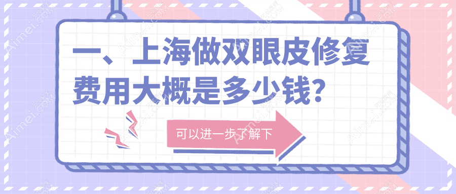 一、上海做雙眼皮修復(fù)費(fèi)用大概是多少錢？更新2025上海雙眼皮修復(fù)收費(fèi)表