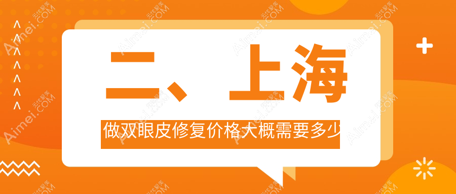 二、上海做雙眼皮修復(fù)價(jià)格大概需要多少錢？佳富美8960|華美9360|賽米6788