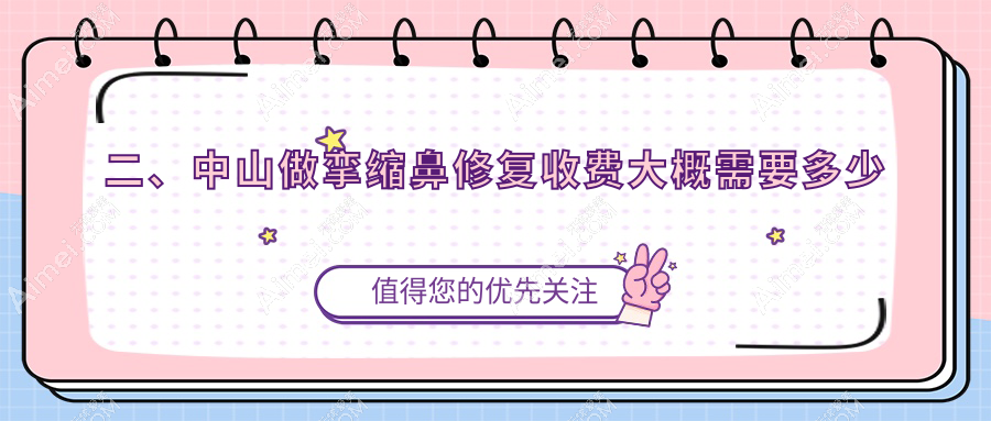 二、中山做挛缩鼻修复收费大概需要多少钱？美南华59750、爱汇星73550、爱思特80160