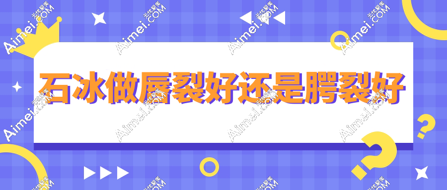 石冰醫(yī)生做唇裂好還是腭裂好?都好,華西團(tuán)隊(duì)詳解兩大術(shù)式優(yōu)勢(shì)