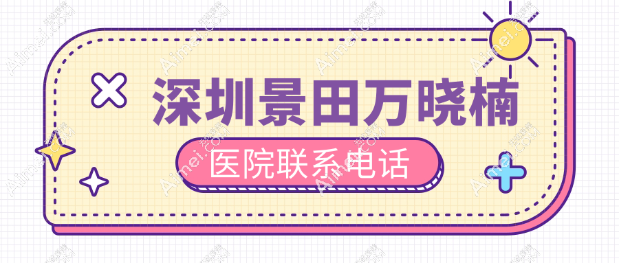 深圳景田万晓楠医院联系电话:839215558813，在线问询3s人鱼体雕价格/成效/评价等真实信息