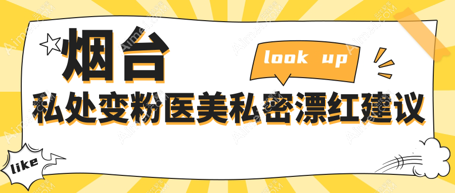 烟台私处变粉医美私密漂红建议