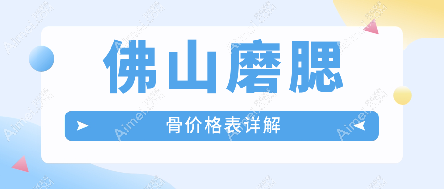 佛山磨腮骨不踩雷指南：颧弓降低35000元+假体垫下巴30000元，美出新高度！