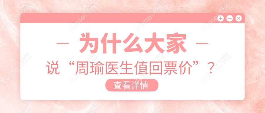 为什么大家说“周瑜医生值回票价”?