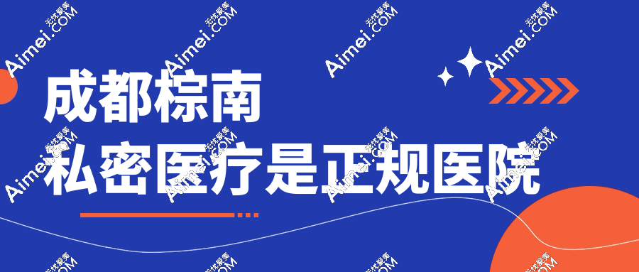 成都棕南私密医疗正规吗?专注女性私密手术的专科机构，资质透明技术精细！