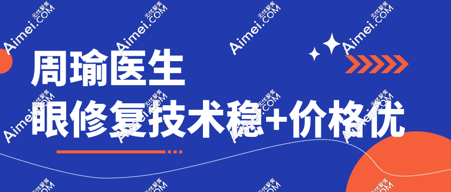 周瑜醫(yī)生眼修復(fù)技術(shù)穩(wěn)+價(jià)格優(yōu)