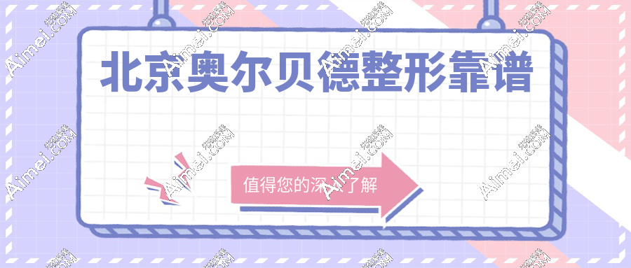 北京奥尔贝德整形靠谱,深度实测私立医院做筋膜提升手术/面部馒化修复技术好