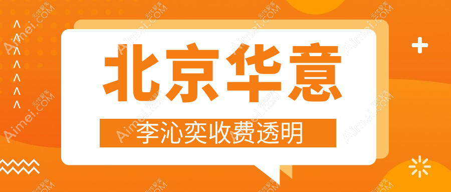 北京华意李沁奕收费透明