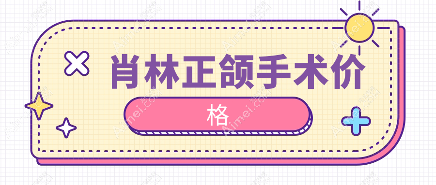 肖林正頜手術(shù)價格