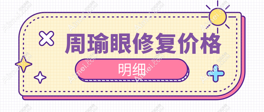 周瑜眼修复2025价目表曝光：双眼皮修复2万元起|去眼袋8000元起|免费设计方案