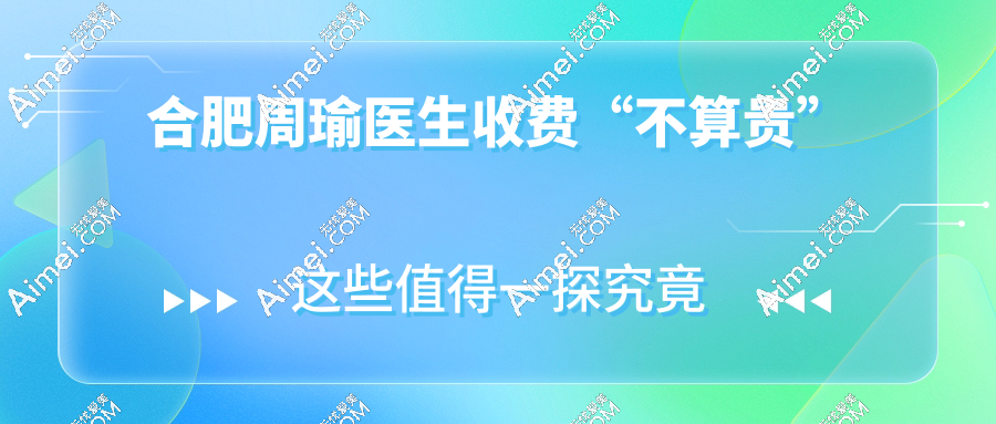 合肥周瑜醫(yī)生收費(fèi)“不算貴”