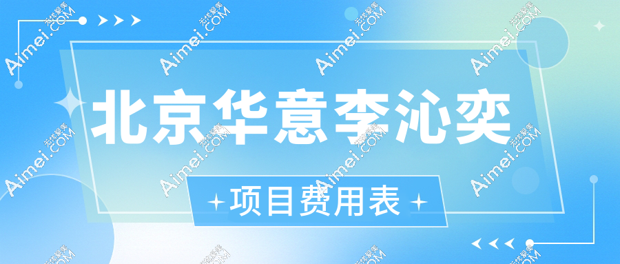 北京华意李沁奕项目费用表：O型腿矫正2.98w+，吸脂6800起，双眼皮5600起