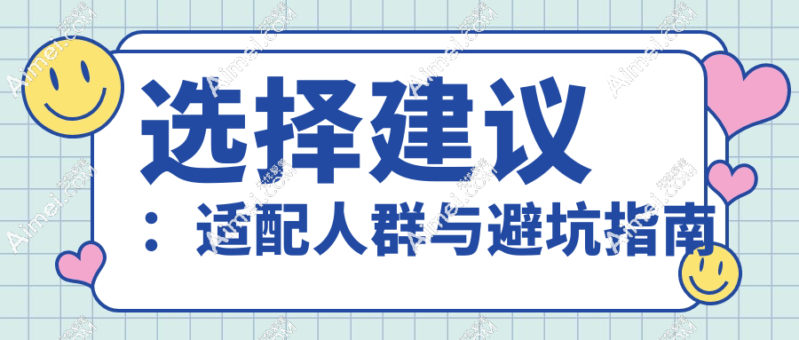 选择建议:适配人群与避坑指南