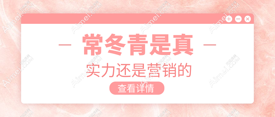 常冬青是真實(shí)力還是營(yíng)銷(xiāo)的?常冬青雙眼皮修復(fù)算是大拿|雙眼皮修復(fù)價(jià)格2w起