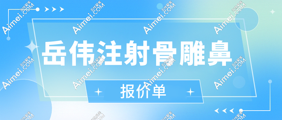 岳伟注射骨雕鼻报价单aimei.com 岳伟注射骨雕鼻报价单aimei.com