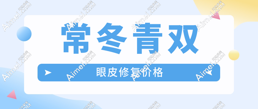 常冬青双眼皮修复价格