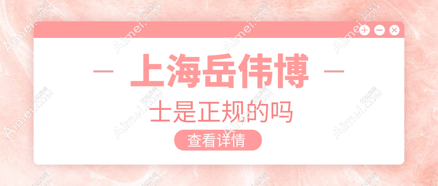 上海岳伟博士是正规的吗