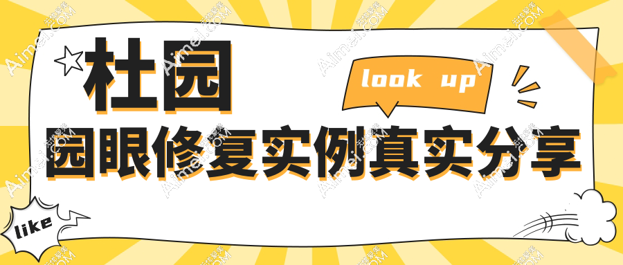 杜园园眼修复实例真实分享