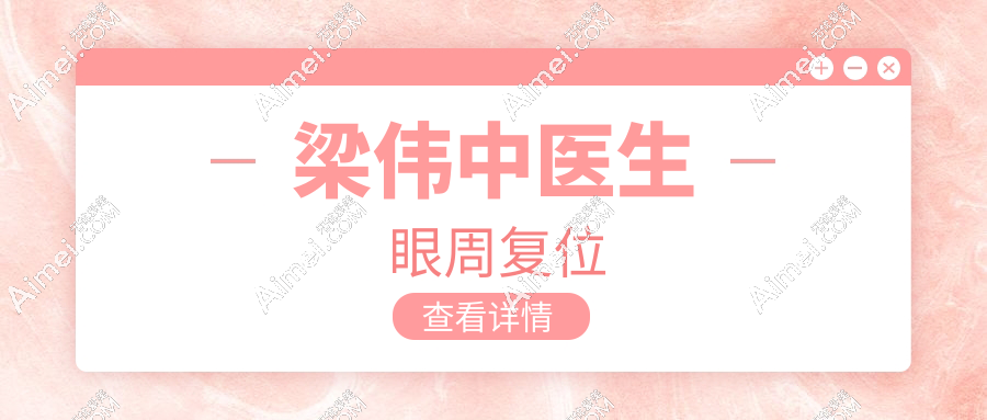 梁偉中醫(yī)生眼周復位實例分享+口碑評分,抗衰秘籍:眼袋+蘋果肌下垂一次性解決