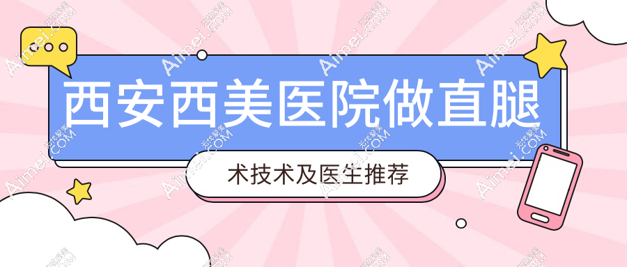 西安西美医院做直腿术技术及医生推荐