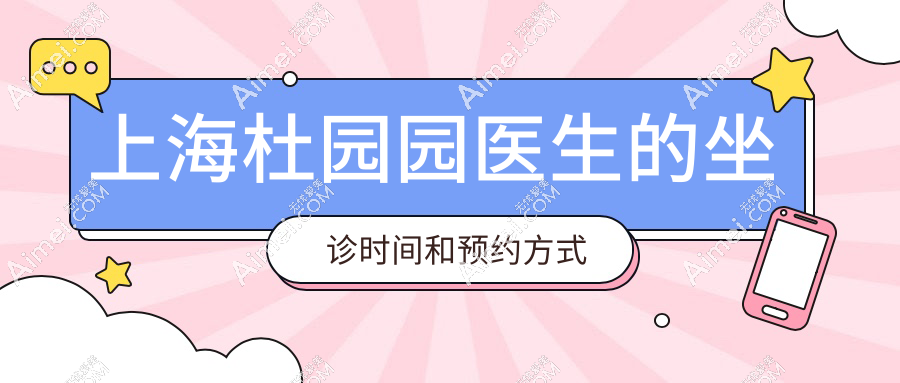 上海杜園園醫(yī)生的坐診時間和預(yù)約方式2025有變！初眼/雙眼皮修復(fù)檔期分時段預(yù)約，提前3周搶
