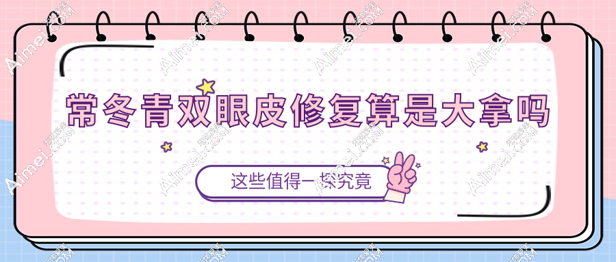 常冬青双眼皮修复算是大拿吗