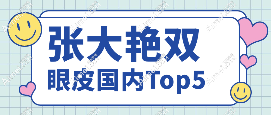 張大艷雙眼皮國內(nèi)Top5